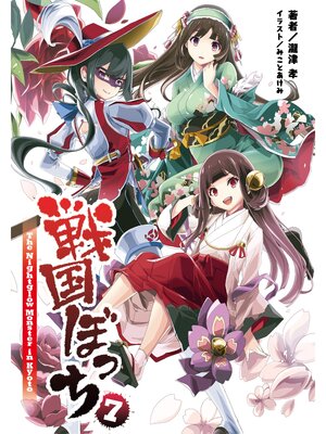 cover image of 戦国ぼっち(桜ノ杜ぶんこ)7